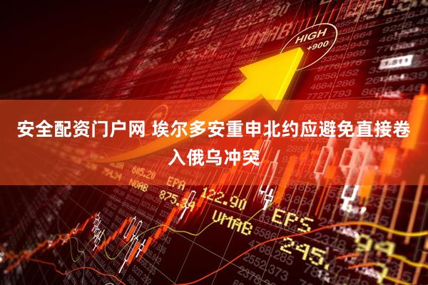 安全配资门户网 埃尔多安重申北约应避免直接卷入俄乌冲突